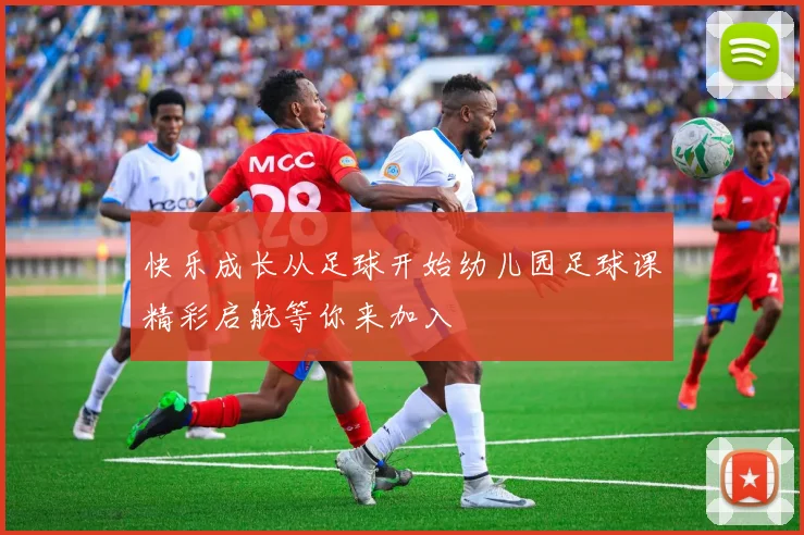 快乐成长从足球开始幼儿园足球课精彩启航等你来加入